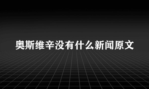 奥斯维辛没有什么新闻原文