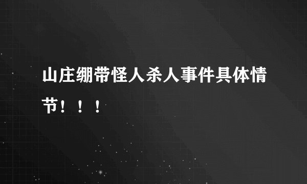 山庄绷带怪人杀人事件具体情节！！！