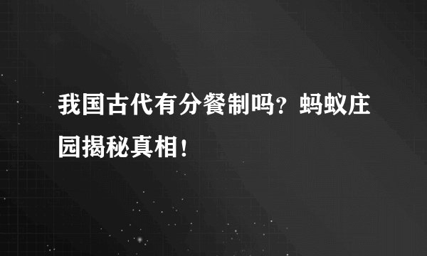 我国古代有分餐制吗？蚂蚁庄园揭秘真相！