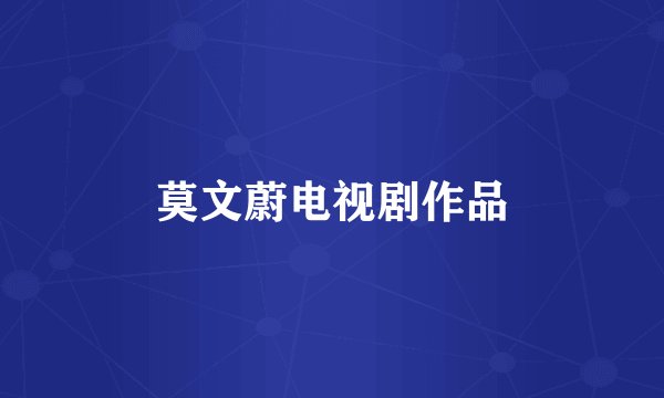 莫文蔚电视剧作品