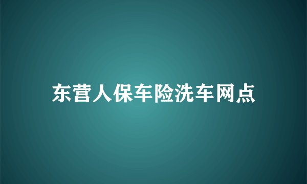 东营人保车险洗车网点