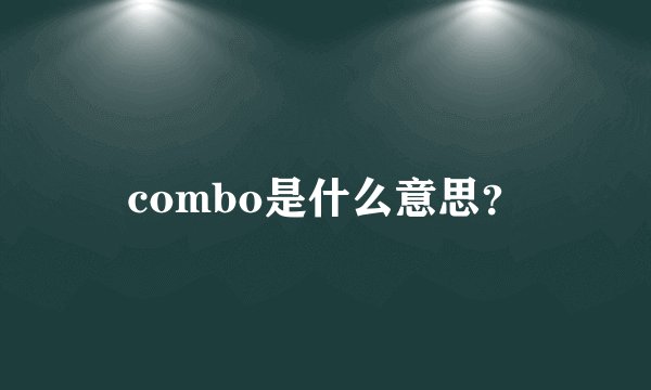 combo是什么意思？
