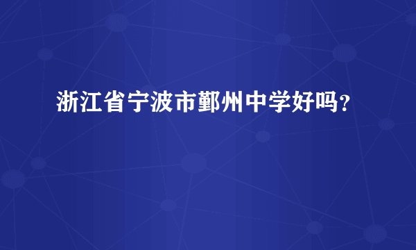 浙江省宁波市鄞州中学好吗？