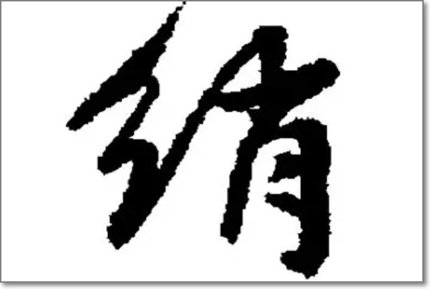 绡是什么意思