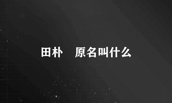 田朴珺原名叫什么