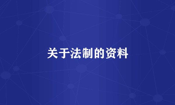 关于法制的资料