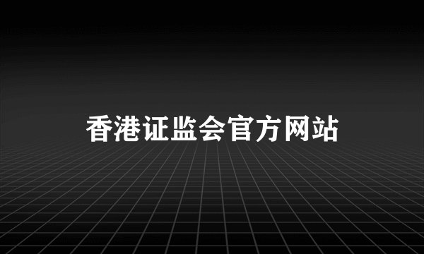 香港证监会官方网站