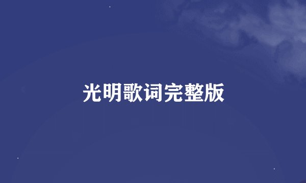 光明歌词完整版