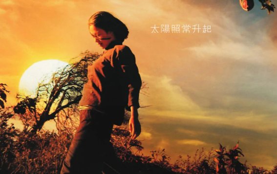 电影《太阳照常升起》讲了什么故事?