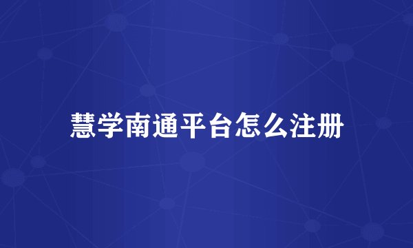慧学南通平台怎么注册