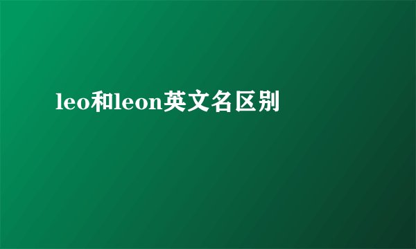 leo和leon英文名区别