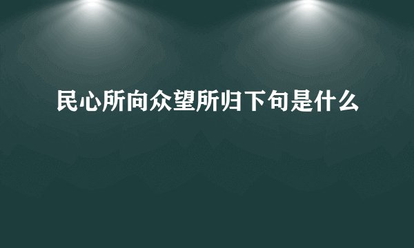 民心所向众望所归下句是什么