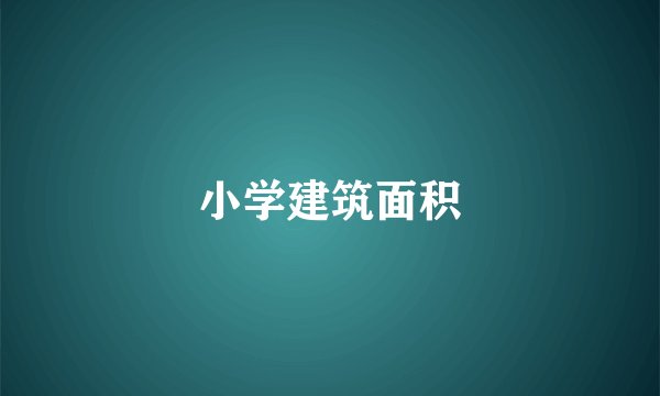 小学建筑面积