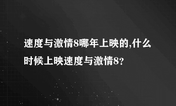 速度与激情8哪年上映的,什么时候上映速度与激情8?