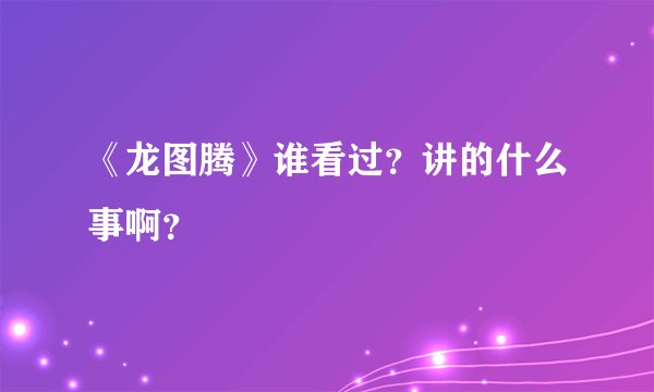 《龙图腾》谁看过？讲的什么事啊？
