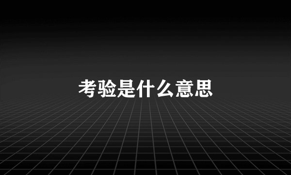考验是什么意思