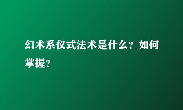 幻术系仪式法术是什么?如何掌握?