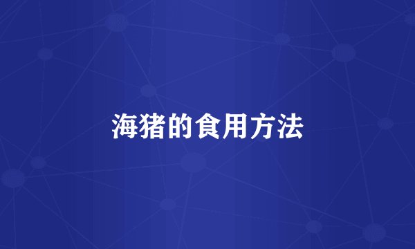 海猪的食用方法