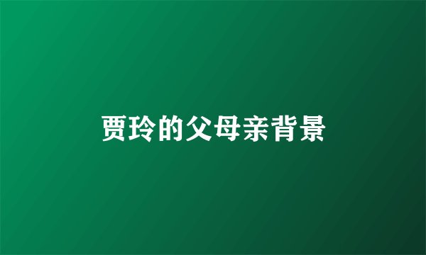贾玲的父母亲背景
