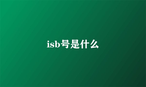 isb号是什么