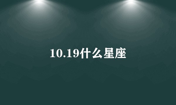 10.19什么星座
