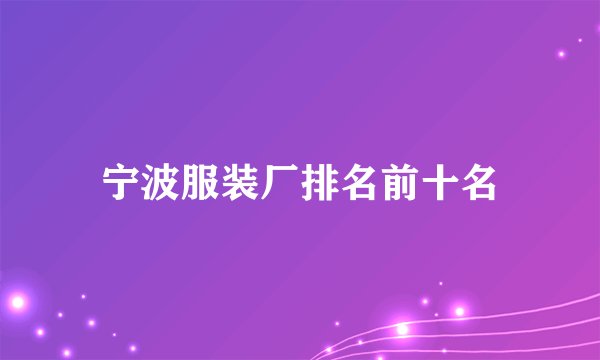 宁波服装厂排名前十名