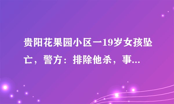 贵阳花果园小区一19岁女孩坠亡，警方：排除他杀，事件背后该反思什么？