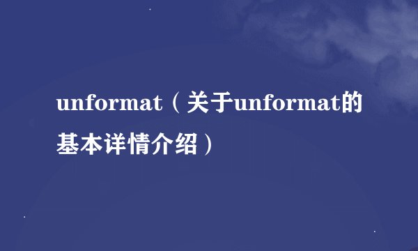 unformat（关于unformat的基本详情介绍）