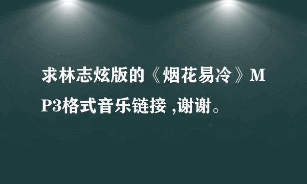 求林志炫版的《烟花易冷》MP3格式音乐链接 ,谢谢。