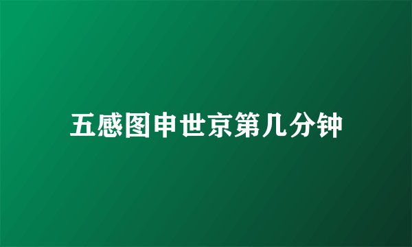 五感图申世京第几分钟