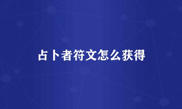 占卜者符文怎么获得