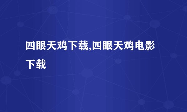 四眼天鸡下载,四眼天鸡电影下载