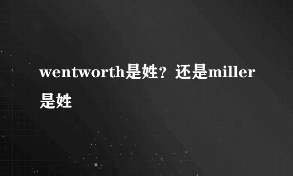 wentworth是姓？还是miller是姓