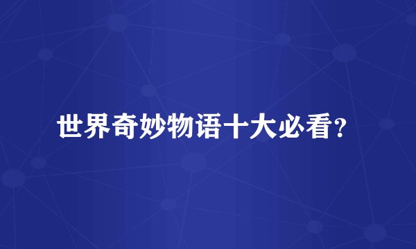 世界奇妙物语十大必看？