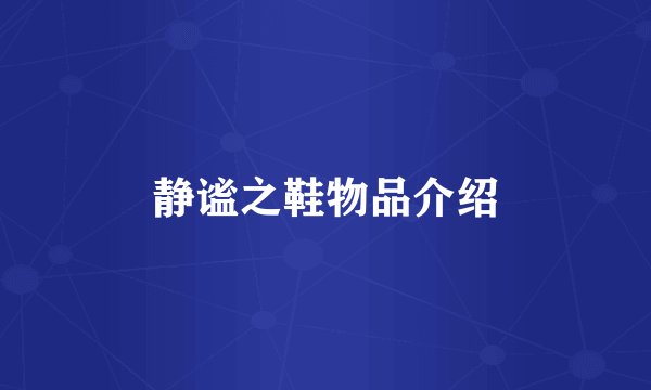 静谧之鞋物品介绍