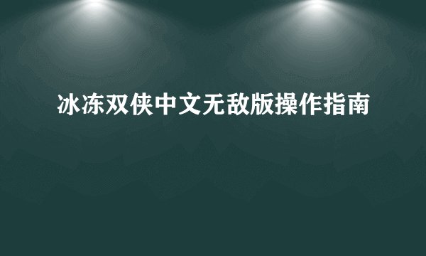 冰冻双侠中文无敌版操作指南