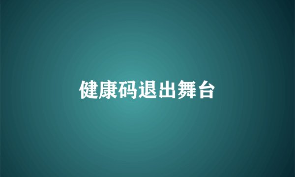 健康码退出舞台