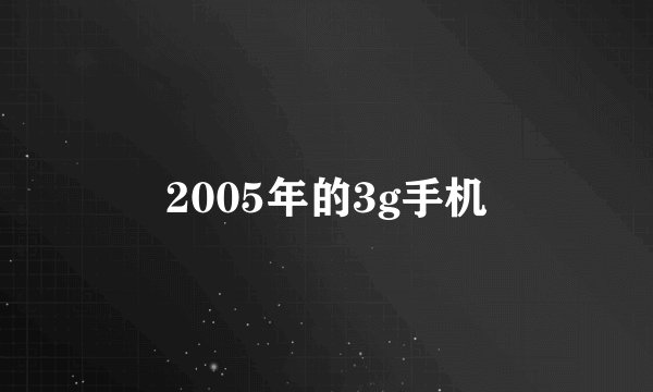 2005年的3g手机