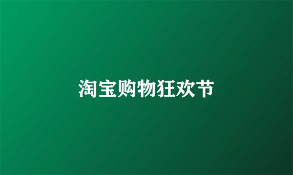 淘宝购物狂欢节