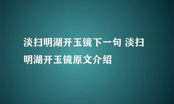 淡扫明湖开玉镜下一句 淡扫明湖开玉镜原文介绍