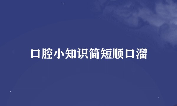口腔小知识简短顺口溜