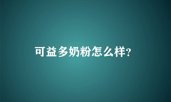 可益多奶粉怎么样？