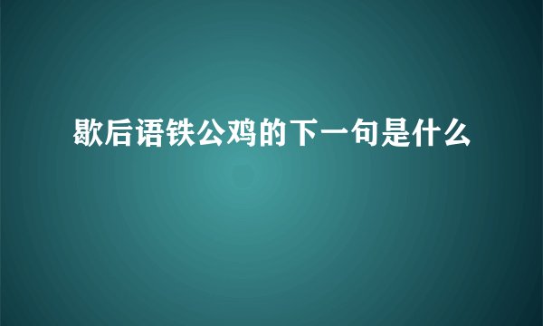 歇后语铁公鸡的下一句是什么