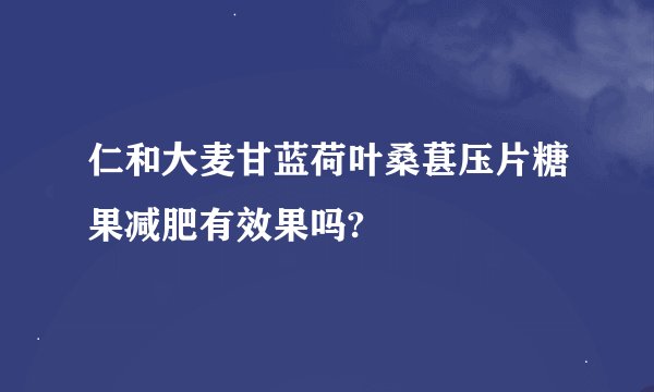 仁和大麦甘蓝荷叶桑葚压片糖果减肥有效果吗?