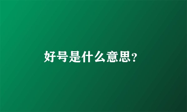 好号是什么意思？