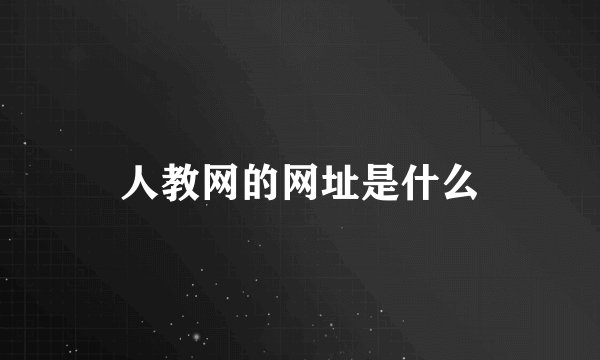 人教网的网址是什么