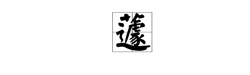 一个草字头一个走之旁一个噱头的右边