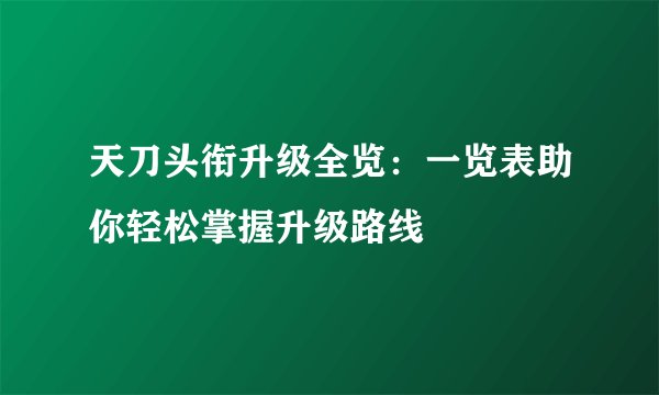 天刀头衔升级全览：一览表助你轻松掌握升级路线