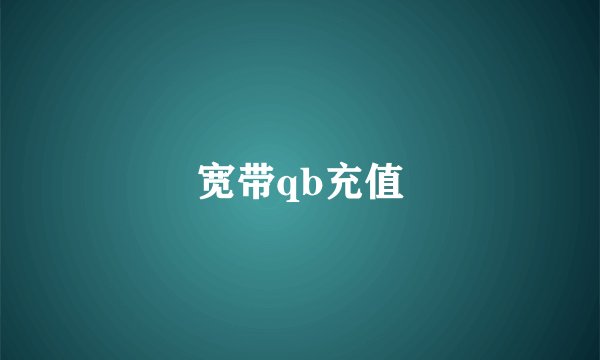 宽带qb充值