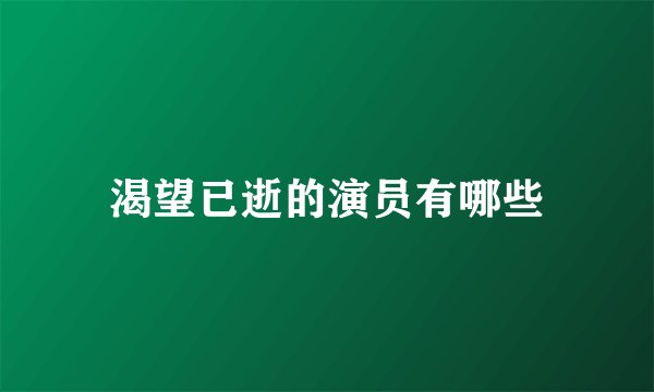 渴望已逝的演员有哪些